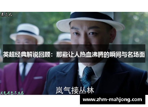 英超经典解说回顾：那些让人热血沸腾的瞬间与名场面