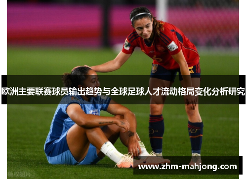 欧洲主要联赛球员输出趋势与全球足球人才流动格局变化分析研究