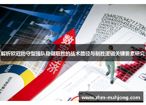 解析欧冠防守型强队稳健取胜的战术路径与制胜逻辑关键要素研究