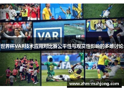 世界杯VAR技术应用对比赛公平性与观赏性影响的多维讨论