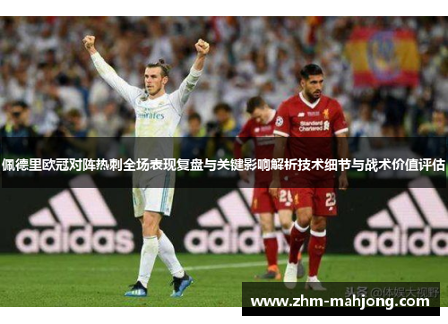 佩德里欧冠对阵热刺全场表现复盘与关键影响解析技术细节与战术价值评估