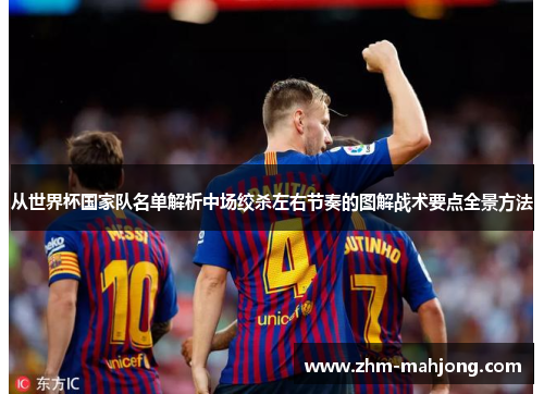 从世界杯国家队名单解析中场绞杀左右节奏的图解战术要点全景方法