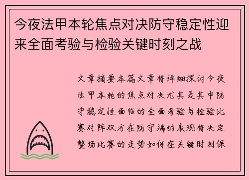 今夜法甲本轮焦点对决防守稳定性迎来全面考验与检验关键时刻之战