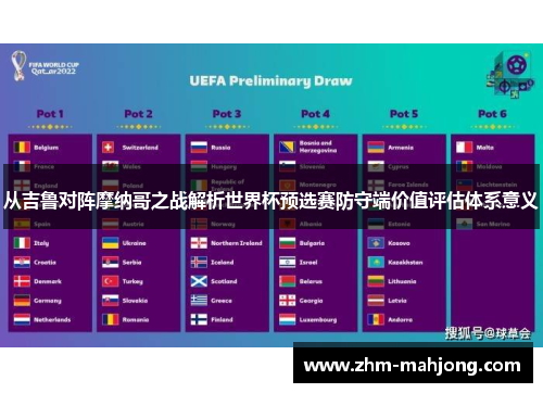 从吉鲁对阵摩纳哥之战解析世界杯预选赛防守端价值评估体系意义