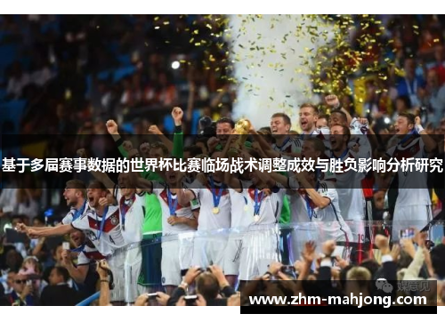 基于多届赛事数据的世界杯比赛临场战术调整成效与胜负影响分析研究