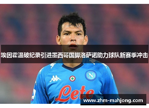 埃因霍温破纪录引进墨西哥国脚洛萨诺助力球队新赛季冲击