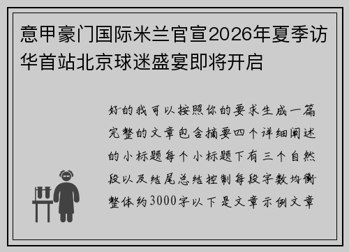 意甲豪门国际米兰官宣2026年夏季访华首站北京球迷盛宴即将开启