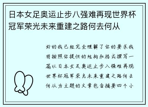 日本女足奥运止步八强难再现世界杯冠军荣光未来重建之路何去何从 日本女足奥运止步八强难再现世界杯冠军荣光未来重建之路何去何从