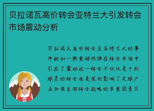 贝拉诺瓦高价转会亚特兰大引发转会市场震动分析 贝拉诺瓦高价转会亚特兰大引发转会市场震动分析