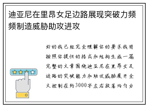 迪亚尼在里昂女足边路展现突破力频频制造威胁助攻进攻