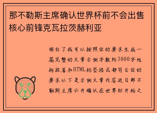 那不勒斯主席确认世界杯前不会出售核心前锋克瓦拉茨赫利亚 那不勒斯主席确认世界杯前不会出售核心前锋克瓦拉茨赫利亚