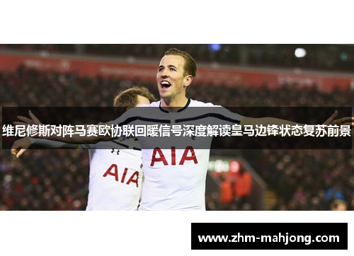 维尼修斯对阵马赛欧协联回暖信号深度解读皇马边锋状态复苏前景 维尼修斯对阵马赛欧协联回暖信号深度解读皇马边锋状态复苏前景
