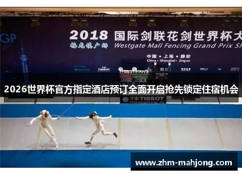 2026世界杯官方指定酒店预订全面开启抢先锁定住宿机会