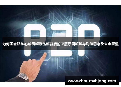 为何国家队核心球员频繁伤停背后的深层原因解析与对策思考及未来展望
