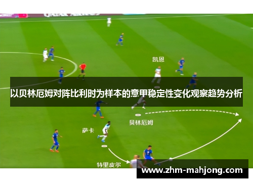 以贝林厄姆对阵比利时为样本的意甲稳定性变化观察趋势分析 以贝林厄姆对阵比利时为样本的意甲稳定性变化观察趋势分析