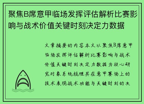 聚焦B席意甲临场发挥评估解析比赛影响与战术价值关键时刻决定力数据