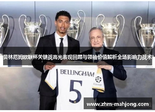 贝林厄姆欧联杯关键战高光表现回顾与领袖价值解析全场影响力战术