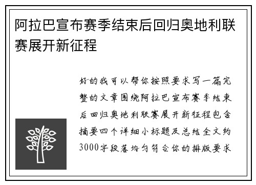 阿拉巴宣布赛季结束后回归奥地利联赛展开新征程