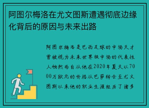 阿图尔梅洛在尤文图斯遭遇彻底边缘化背后的原因与未来出路