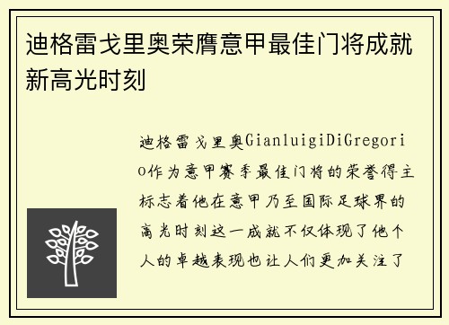 迪格雷戈里奥荣膺意甲最佳门将成就新高光时刻