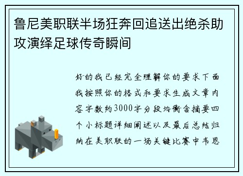 鲁尼美职联半场狂奔回追送出绝杀助攻演绎足球传奇瞬间
