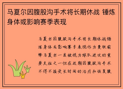 马夏尔因腹股沟手术将长期休战 锤炼身体或影响赛季表现