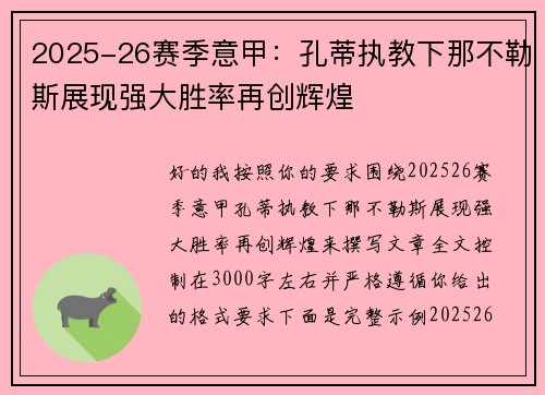 2025-26赛季意甲：孔蒂执教下那不勒斯展现强大胜率再创辉煌