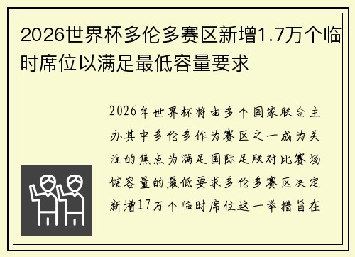 2026世界杯多伦多赛区新增1.7万个临时席位以满足最低容量要求