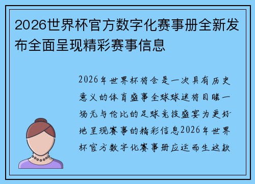 2026世界杯官方数字化赛事册全新发布全面呈现精彩赛事信息