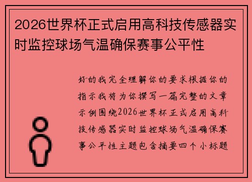 2026世界杯正式启用高科技传感器实时监控球场气温确保赛事公平性