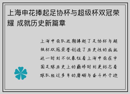 上海申花捧起足协杯与超级杯双冠荣耀 成就历史新篇章