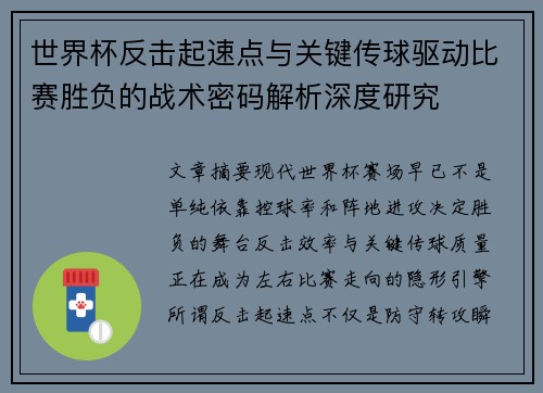 世界杯反击起速点与关键传球驱动比赛胜负的战术密码解析深度研究