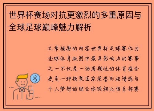世界杯赛场对抗更激烈的多重原因与全球足球巅峰魅力解析