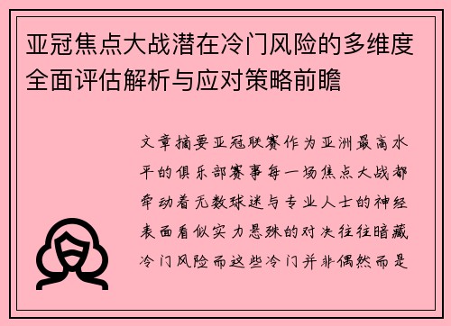 亚冠焦点大战潜在冷门风险的多维度全面评估解析与应对策略前瞻