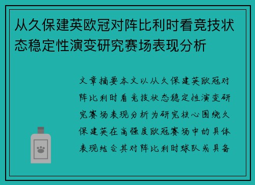 从久保建英欧冠对阵比利时看竞技状态稳定性演变研究赛场表现分析