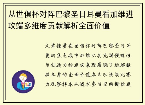 从世俱杯对阵巴黎圣日耳曼看加维进攻端多维度贡献解析全面价值