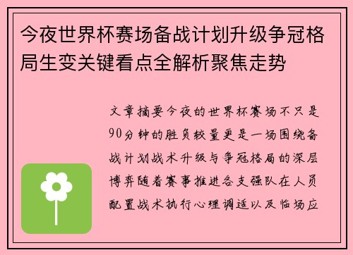 今夜世界杯赛场备战计划升级争冠格局生变关键看点全解析聚焦走势