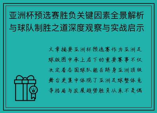 亚洲杯预选赛胜负关键因素全景解析与球队制胜之道深度观察与实战启示