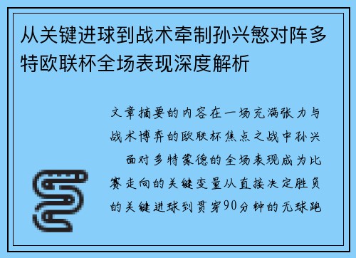 从关键进球到战术牵制孙兴慜对阵多特欧联杯全场表现深度解析