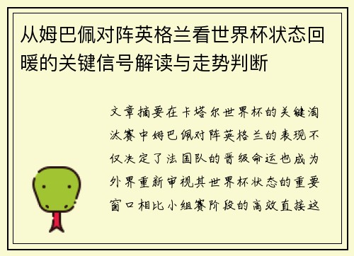 从姆巴佩对阵英格兰看世界杯状态回暖的关键信号解读与走势判断