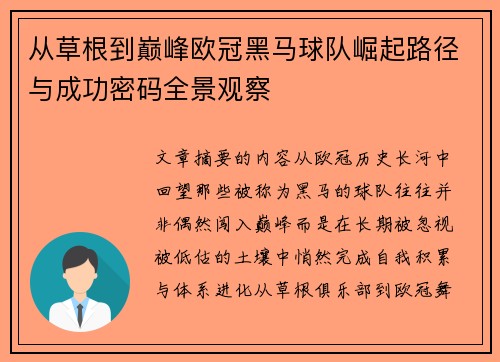 从草根到巅峰欧冠黑马球队崛起路径与成功密码全景观察