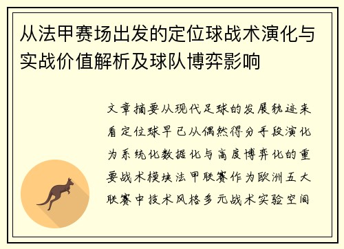从法甲赛场出发的定位球战术演化与实战价值解析及球队博弈影响