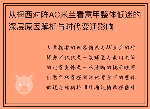 从梅西对阵AC米兰看意甲整体低迷的深层原因解析与时代变迁影响