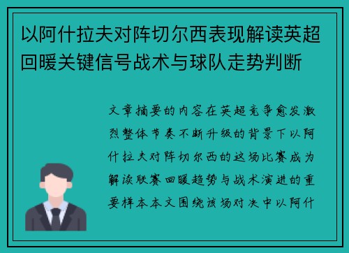 以阿什拉夫对阵切尔西表现解读英超回暖关键信号战术与球队走势判断