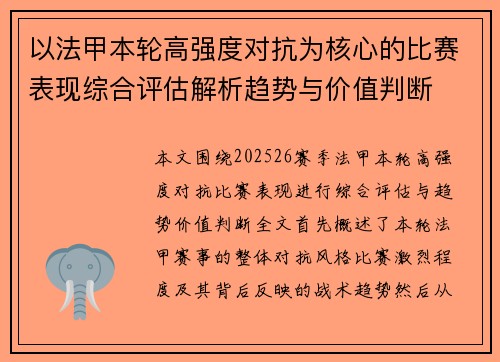 以法甲本轮高强度对抗为核心的比赛表现综合评估解析趋势与价值判断