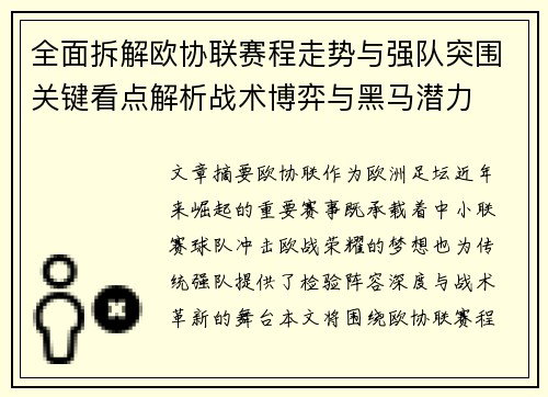 全面拆解欧协联赛程走势与强队突围关键看点解析战术博弈与黑马潜力