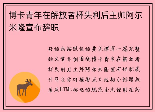 博卡青年在解放者杯失利后主帅阿尔米隆宣布辞职