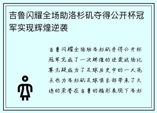 吉鲁闪耀全场助洛杉矶夺得公开杯冠军实现辉煌逆袭 吉鲁闪耀全场助洛杉矶夺得公开杯冠军实现辉煌逆袭
