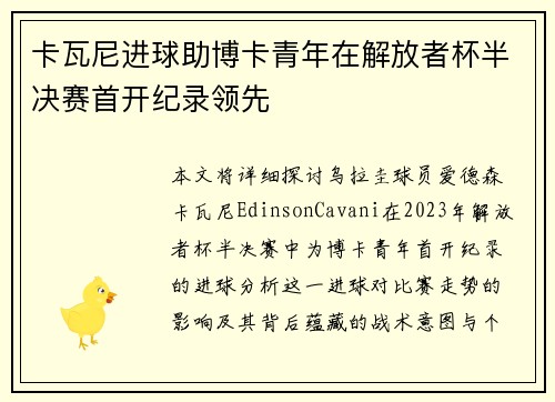 卡瓦尼进球助博卡青年在解放者杯半决赛首开纪录领先