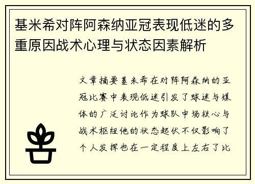 基米希对阵阿森纳亚冠表现低迷的多重原因战术心理与状态因素解析 基米希对阵阿森纳亚冠表现低迷的多重原因战术心理与状态因素解析